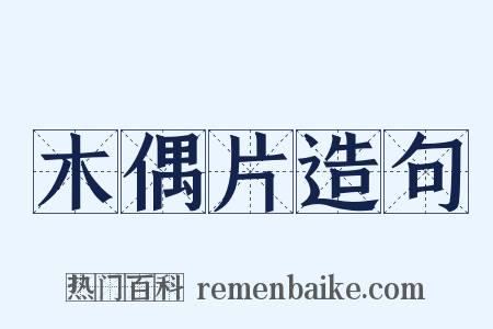 木偶片造句是什么意思的图片